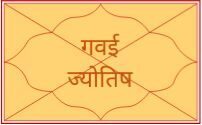 Gavai Jyotish